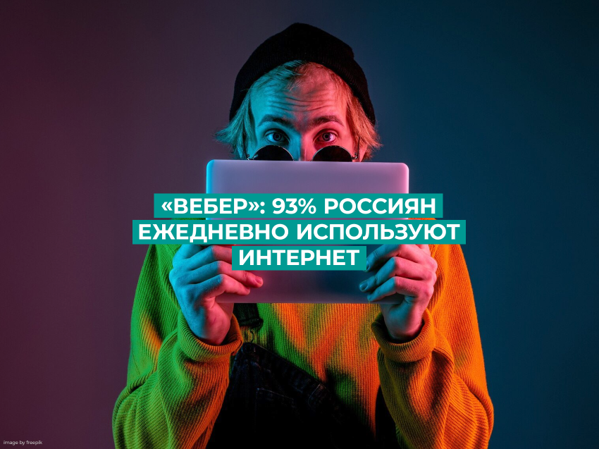 Соцагентство «Вебер»: 93% россиян ежедневно используют интернет